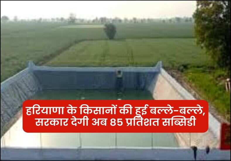 हरियाणा के किसानों की हुई बल्ले-बल्ले, सरकार देगी अब 85 प्रतिशत सब्सिडी