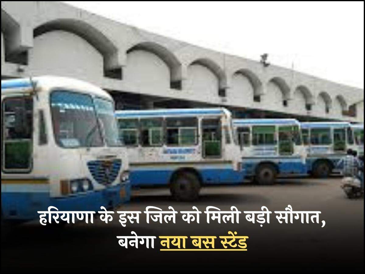 हरियाणा के इस जिले को मिली बड़ी सौगात, बनेगा नया बस स्टेंड