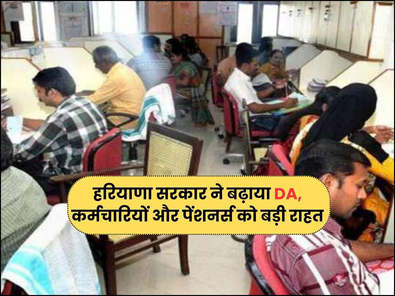 हरियाणा सरकार ने बढ़ाया DA, कर्मचारियों और पेंशनर्स को बड़ी राहत
