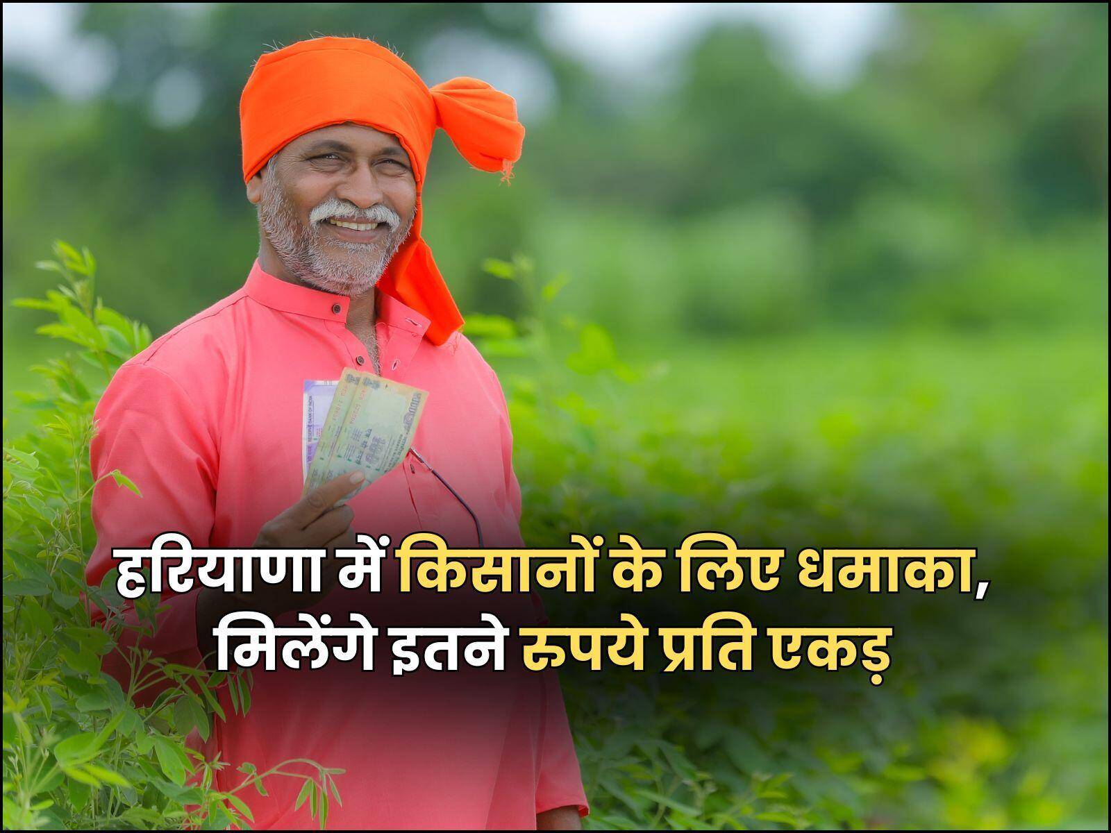 हरियाणा में किसानों के लिए धमाका, मिलेंगे इतने रुपये प्रति एकड़