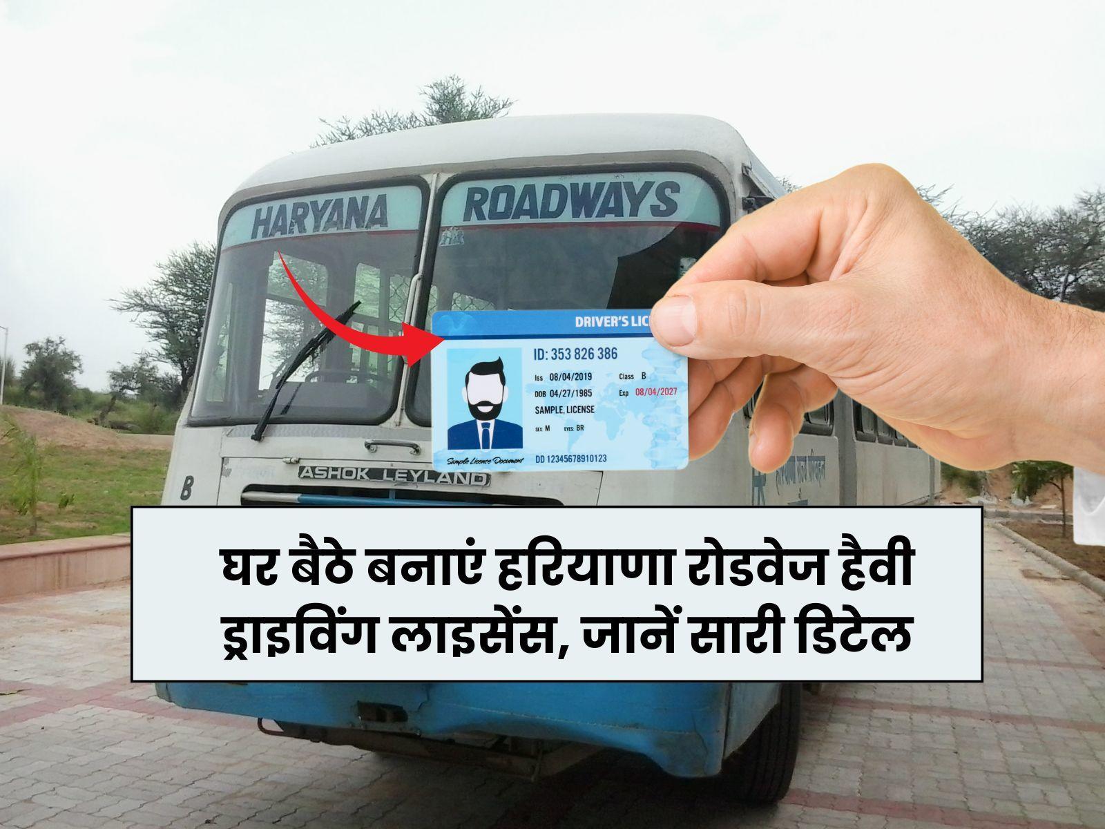 घर बैठे बनाएं हरियाणा रोडवेज हैवी ड्राइविंग लाइसेंस, जानें सारी डिटेल