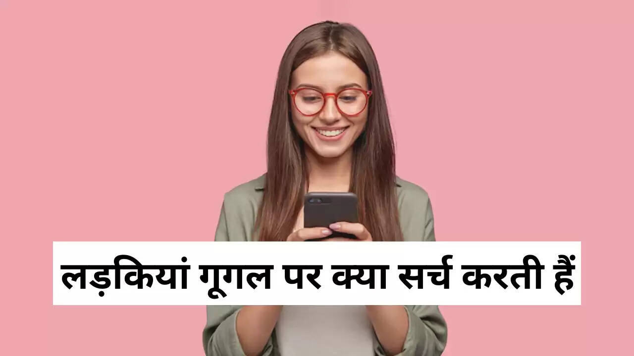 Girls Search On Google: जानें गूगल पर अकेले में क्या देखती है कुंवारी लड़कियां, जवाब सुनकर हो जाओगे हैरान