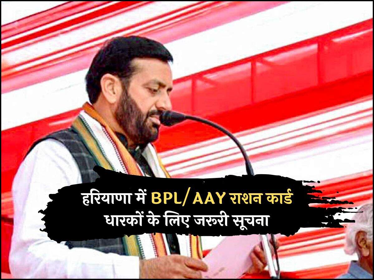 हरियाणा में BPL/AAY राशन कार्ड धारकों के लिए जरूरी सूचना