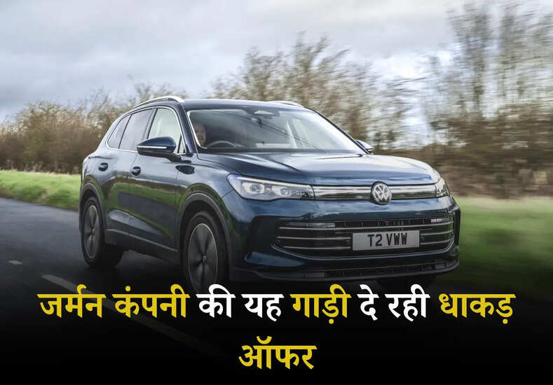 Volkswagen Tiguan: जर्मन कंपनी की यह गाड़ी दे रही धाकड़ ऑफर, लाखों रुपए की होगी बचत 