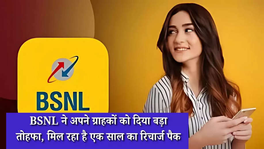 BSNL New Update: बीएसएनएल ने अपने ग्राहकों को दिया बड़ा तोहफा, मिल रहा है एक साल का रिचार्ज पैक