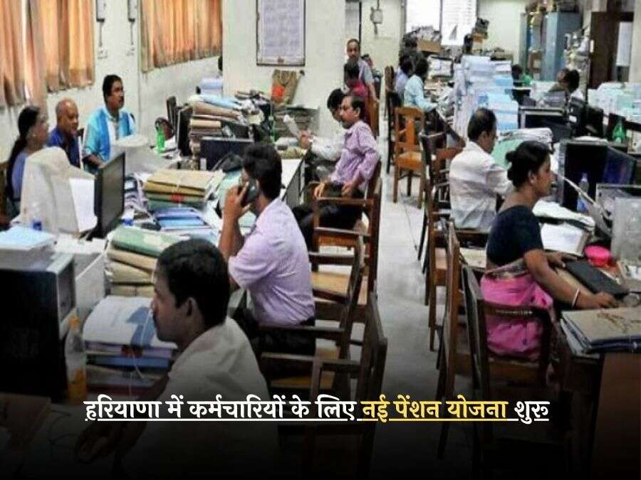 हरियाणा में कर्मचारियों के लिए नई पेंशन योजना शुरू