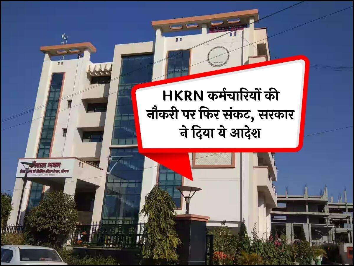HKRN कर्मचारियों की नौकरी पर फिर संकट, सरकार ने दिया ये आदेश