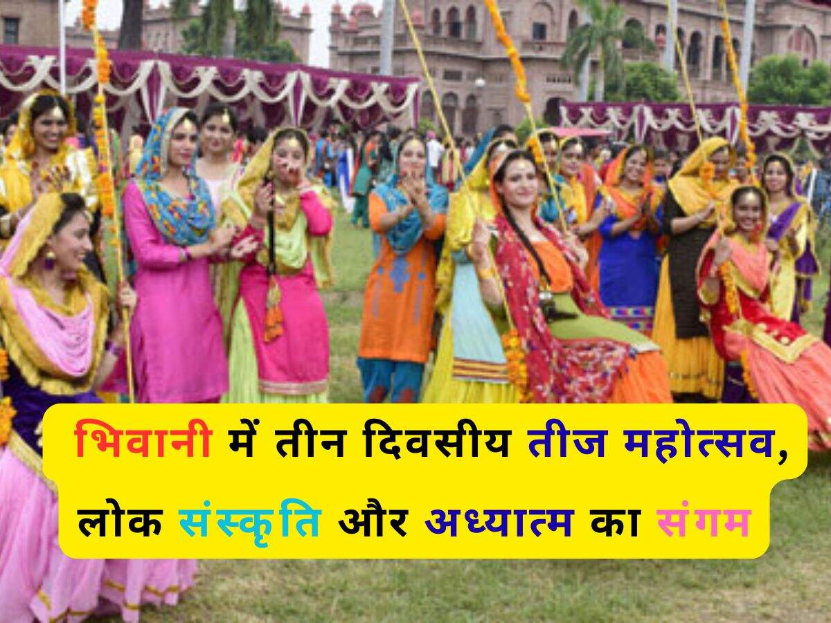 Haryana News: भिवानी में तीन दिवसीय तीज महोत्सव, लोक संस्कृति और अध्यात्म का संगम