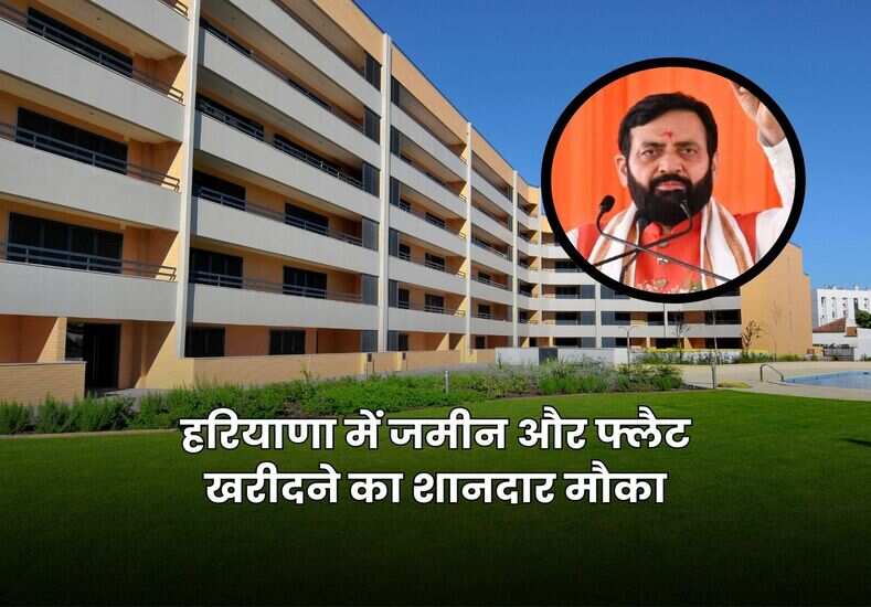 हरियाणा में जमीन और फ्लैट खरीदने का शानदार मौका