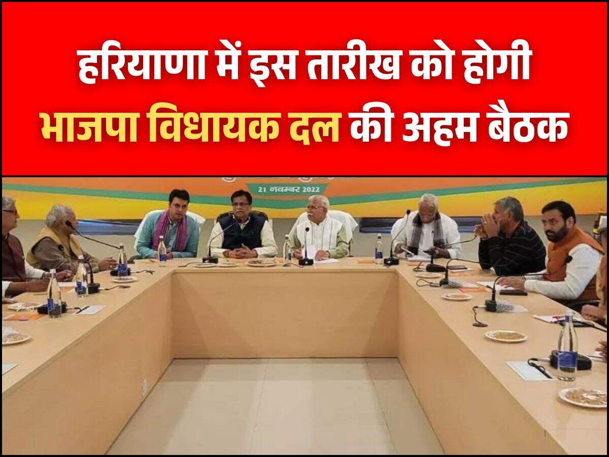 हरियाणा में इस तारीख को होगी भाजपा विधायक दल की अहम बैठक
