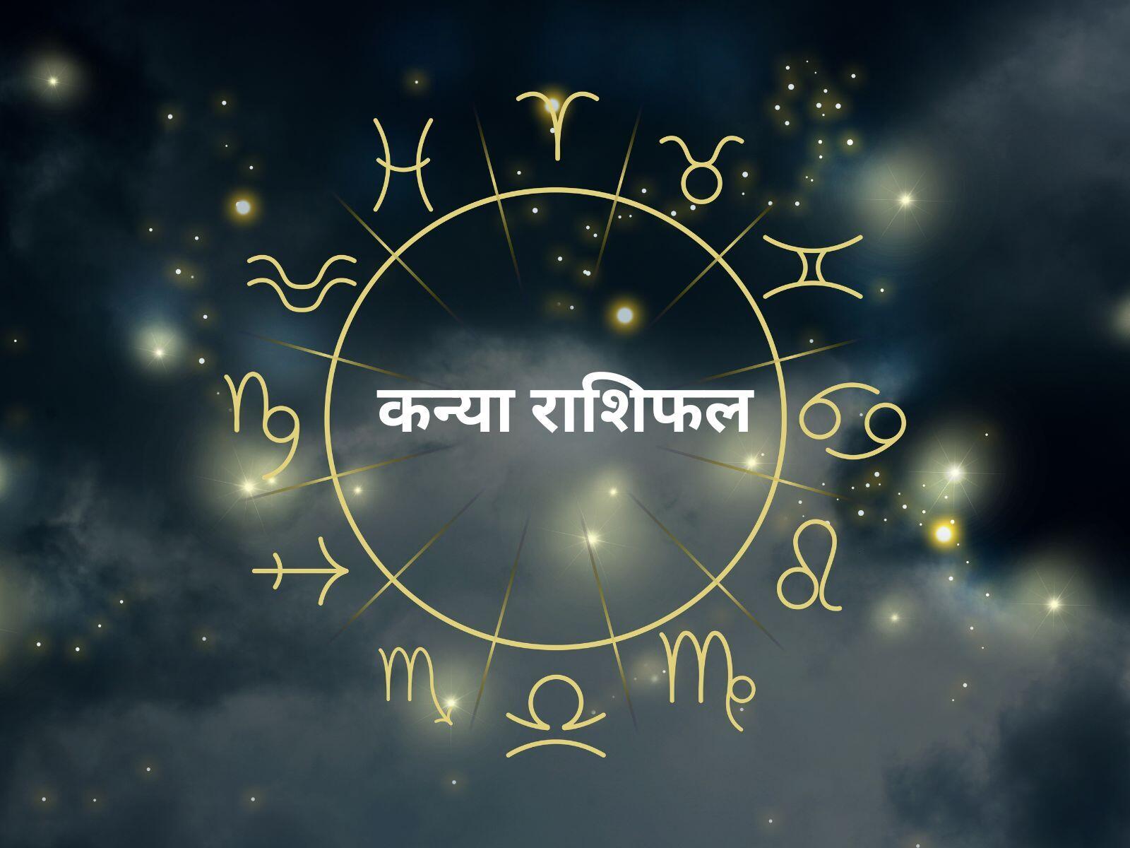 Today Rashifal: कन्या राशि के जातकों का आज का दिन कैसा रहेगा, जानें राशिफल
