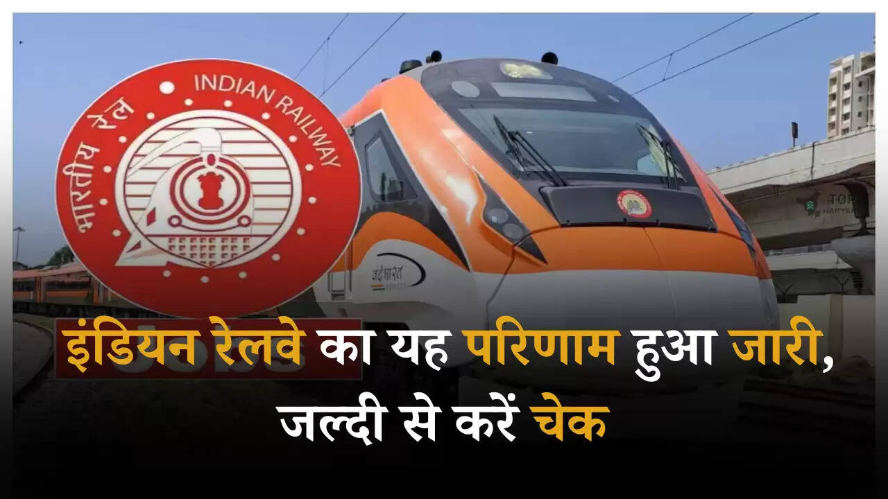 RRB ALP Result 2025: इंडियन रेलवे का यह परिणाम हुआ जारी, जल्दी से करें चेक, CBT-2 की शुरू कर दें तैयारियां