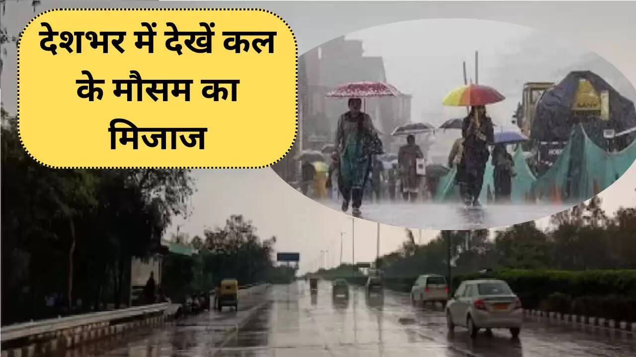 देशभर में देखें कल के मौसम का मिजाज