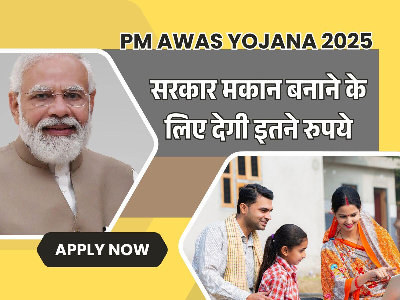 PM Awas Yojana 2025