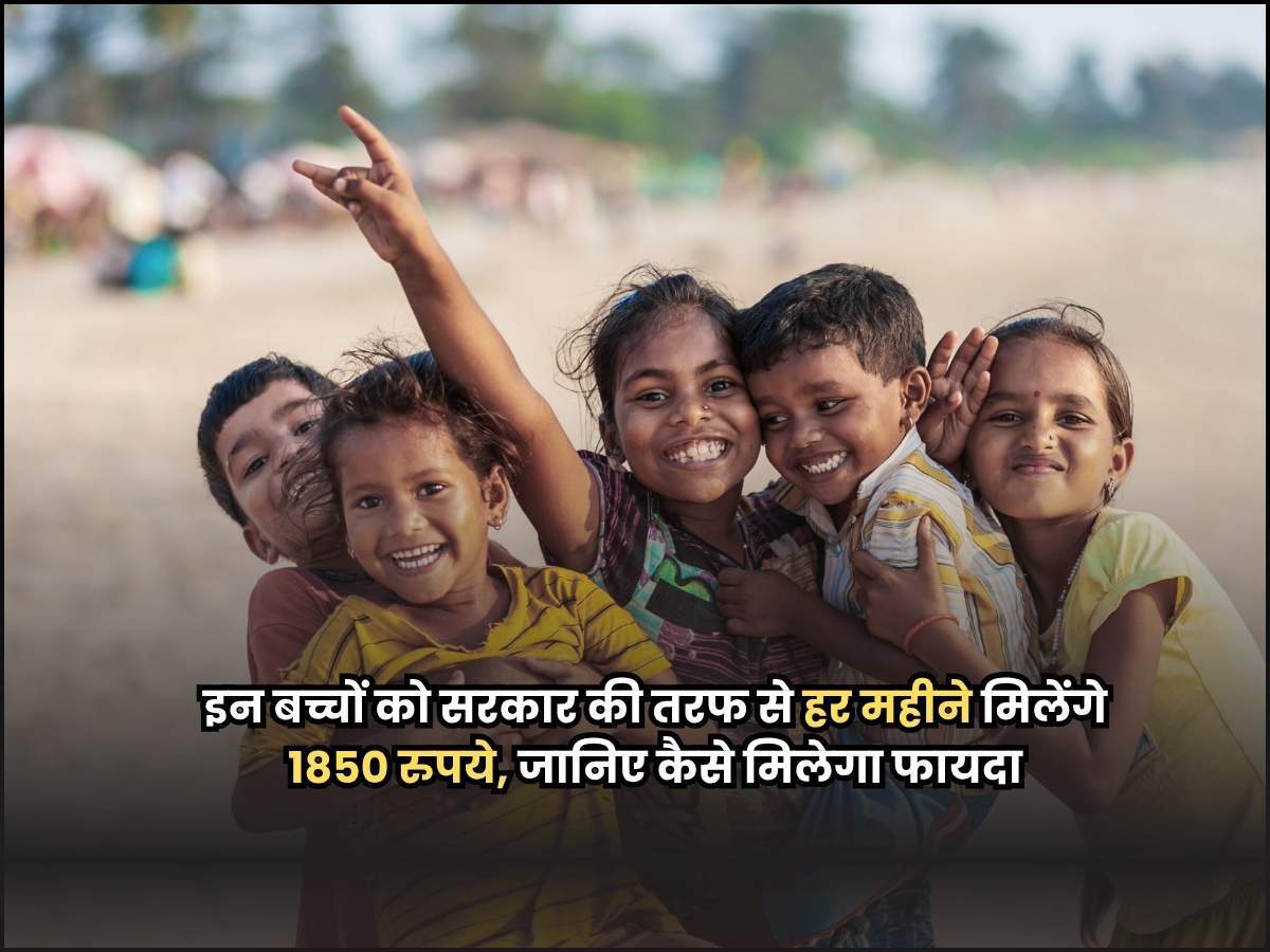 इन बच्चों को सरकार की तरफ से हर महीने मिलेंगे 1850 रुपये, जानिए कैसे मिलेगा फायदा