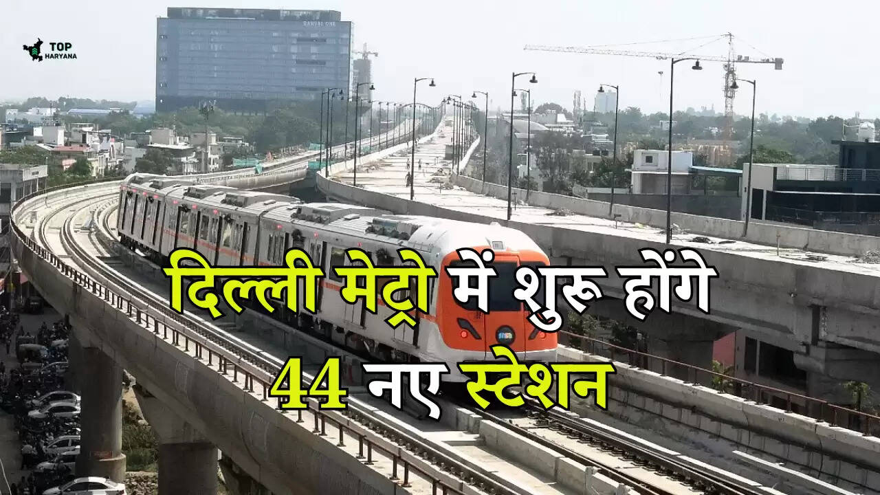 Delhi metro: दिल्ली मेट्रो के यात्रियों के लिए आई धमाकेदार खुशखबरी, शुरू होंगे 44 नए स्टेशन, जानें...