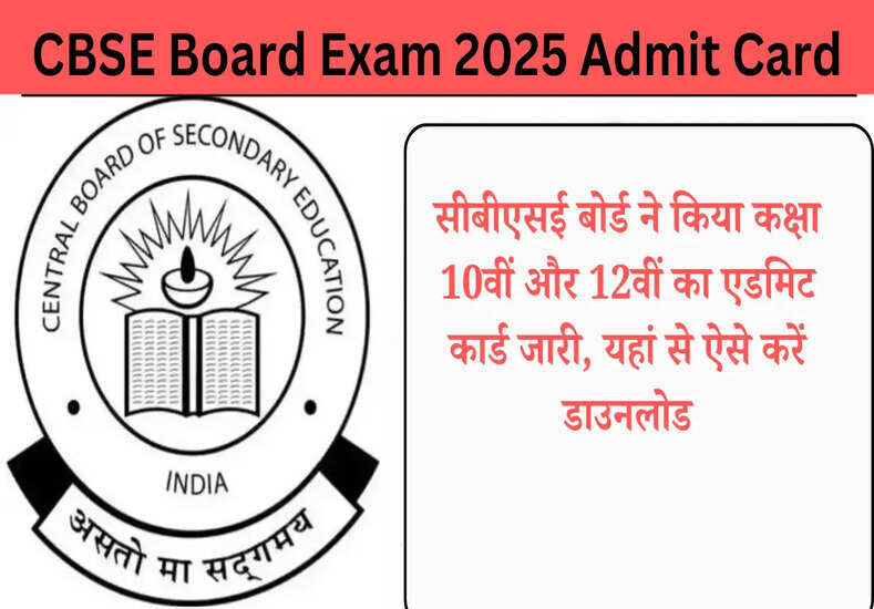 CBSE Board Exam 2025: बोर्ड परीक्षा के प्रवेश पत्र जल्द होंगे जारी, जानें पूरी डिटेल