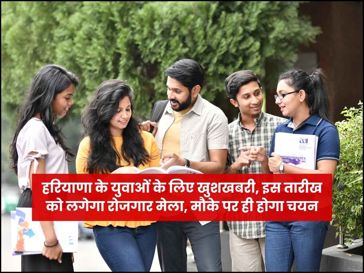 हरियाणा के युवाओं के लिए खुशखबरी, इस तारीख को लगेगा रोजगार मेला, मौके पर ही होगा चयन