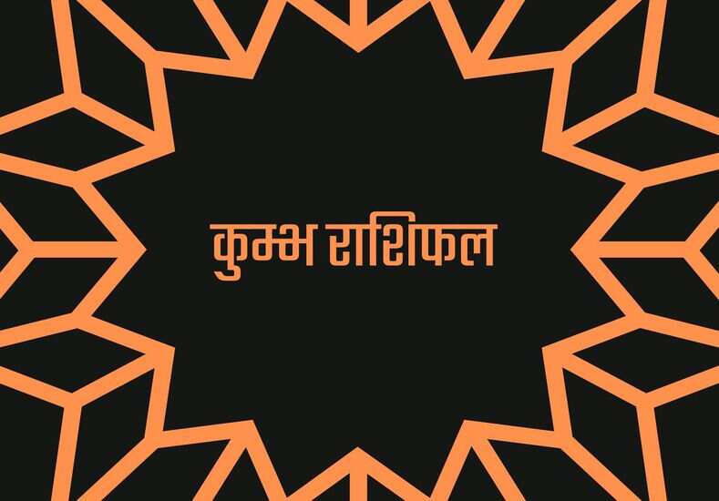 कुम्भ राशिफल 