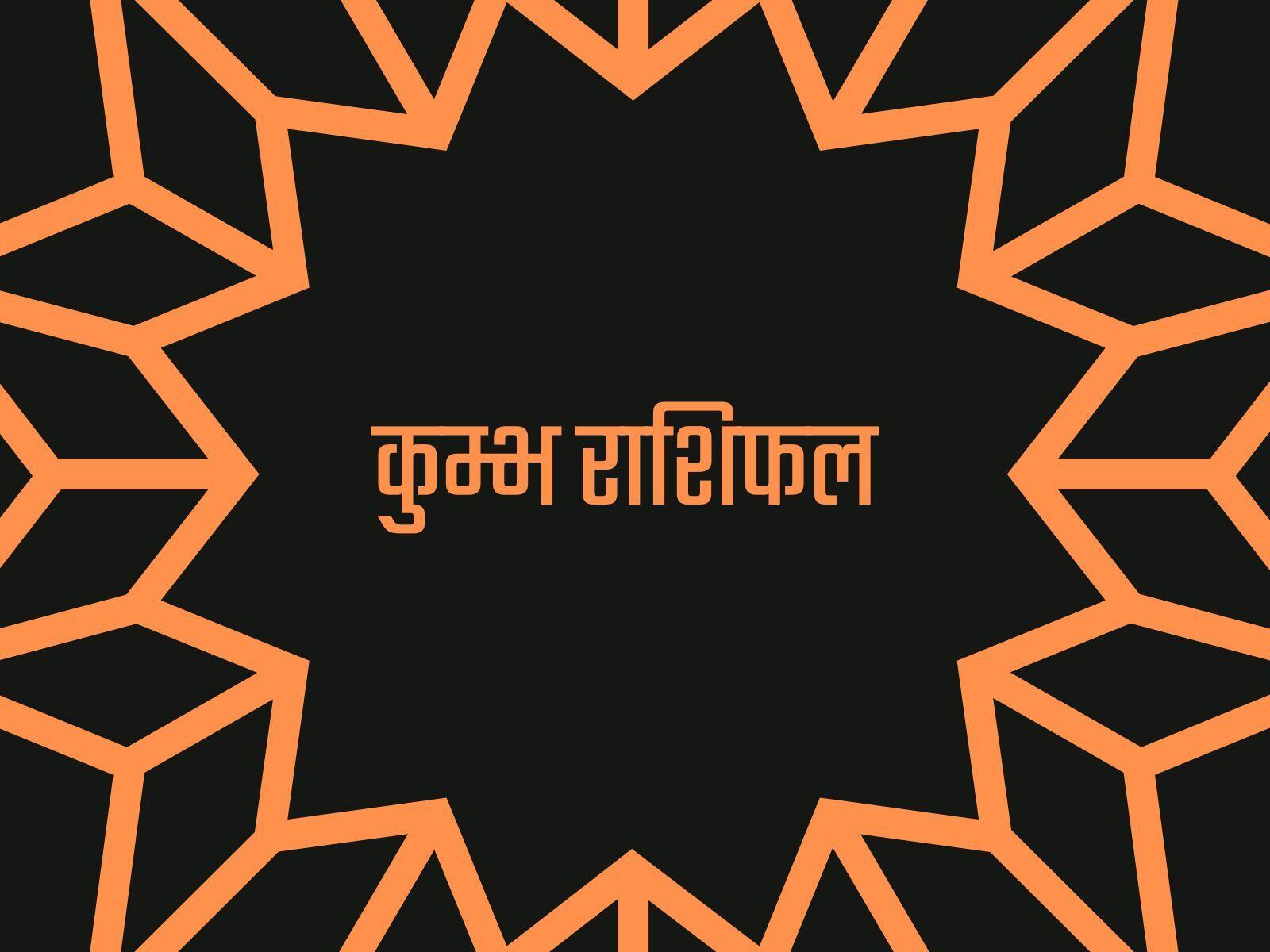 कुम्भ राशिफल