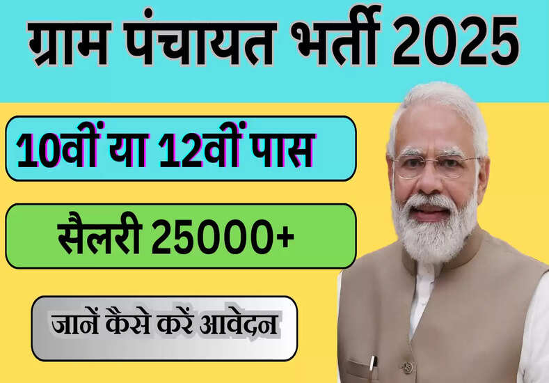 ग्राम पंचायत भर्ती 2025