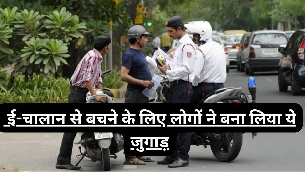 Traffic chalaan : ई-चालान से बचने के लिए लोगों ने बना लिया ये जुगाड़