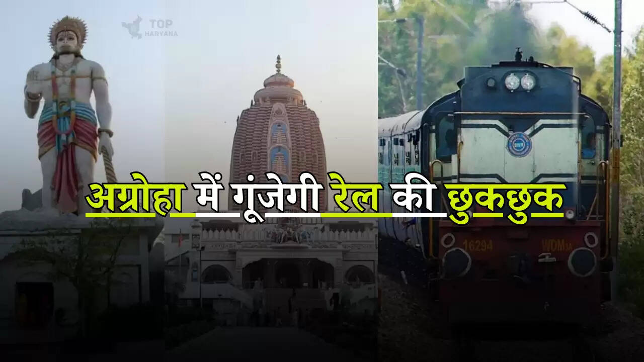 Haryana news: अग्रोहा में बजेगी रेल की सिटी, बजट में मिली बड़ी