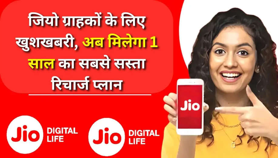 Jio New Recharge Plan: जियो ग्राहकों के लिए खुशखबरी, अब मिलेगा 1 साल का सबसे सस्ता रिचार्ज प्लान