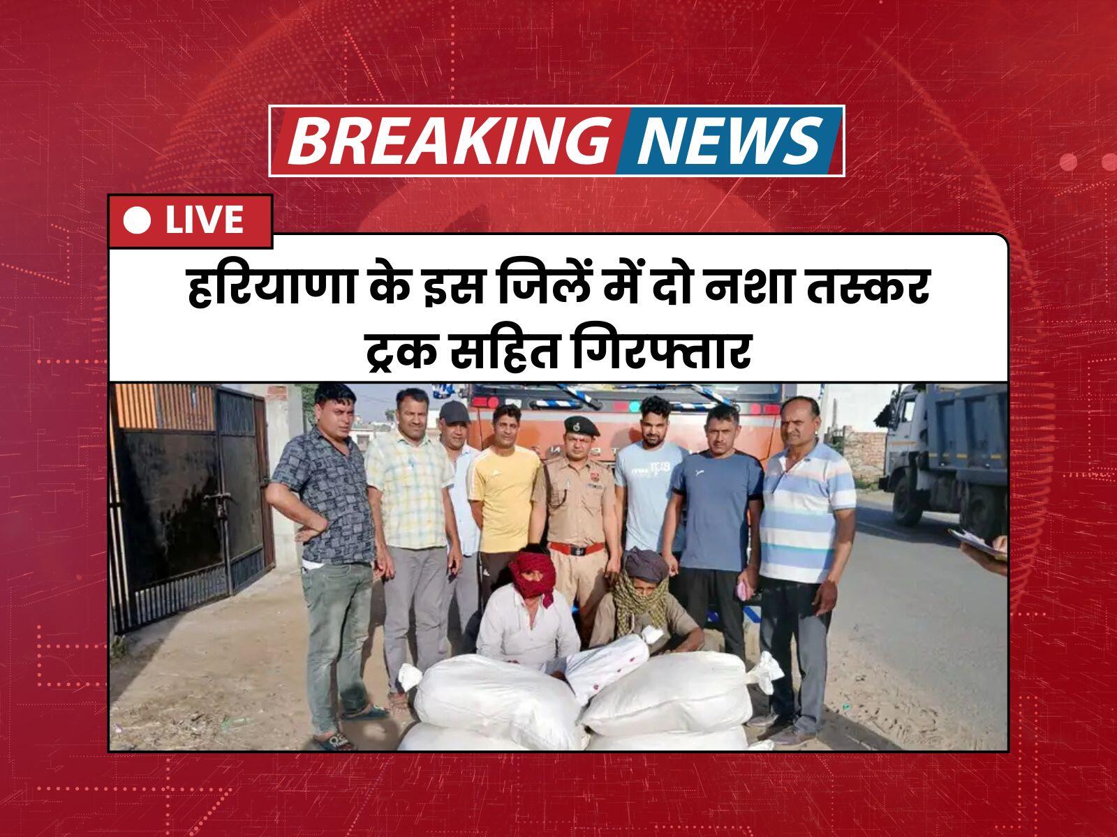 हरियाणा के इस जिलें में दो नशा तस्कर ट्रक सहित गिरफ्तार