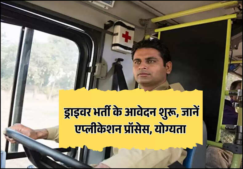 ड्राइवर भर्ती के आवेदन शुरू, जानें एप्लीकेशन प्रॉसेस, योग्यता 