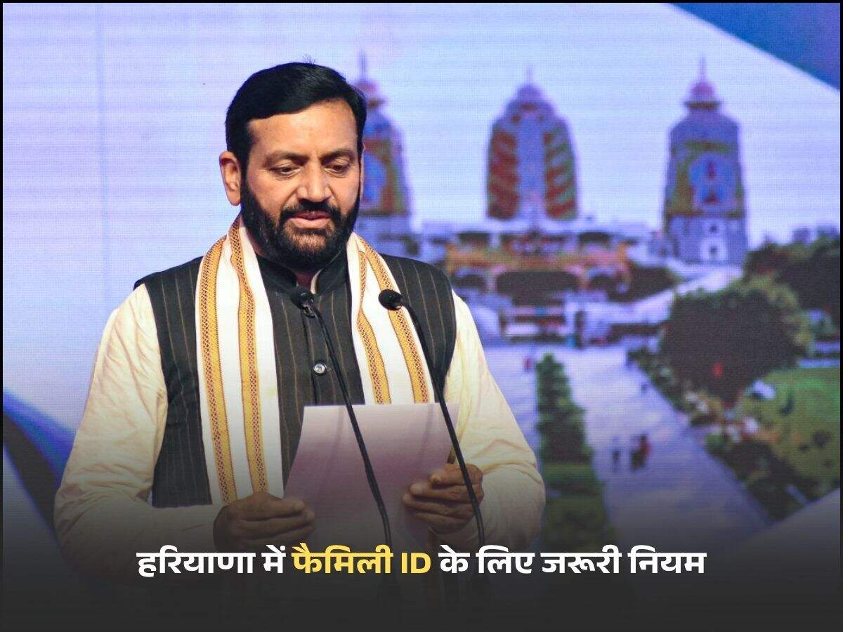 हरियाणा में फैमिली ID के लिए जरूरी नियम