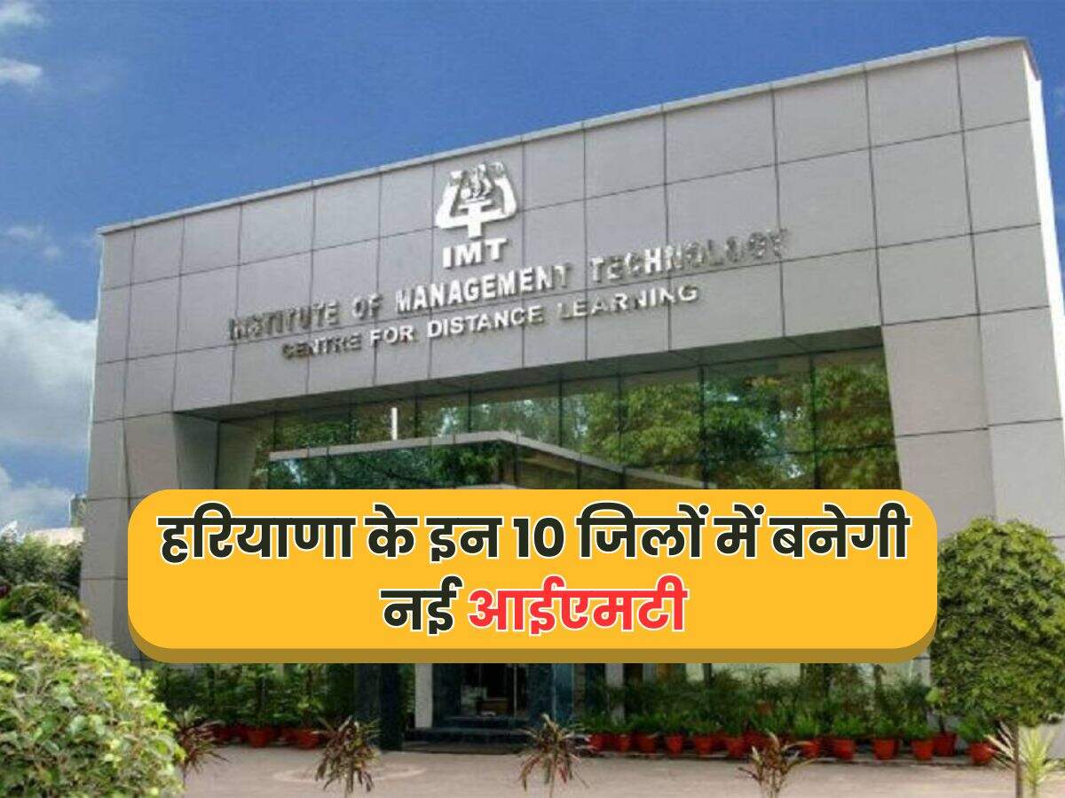 हरियाणा के इन 10 जिलों में बनेगी नई आईएमटी
