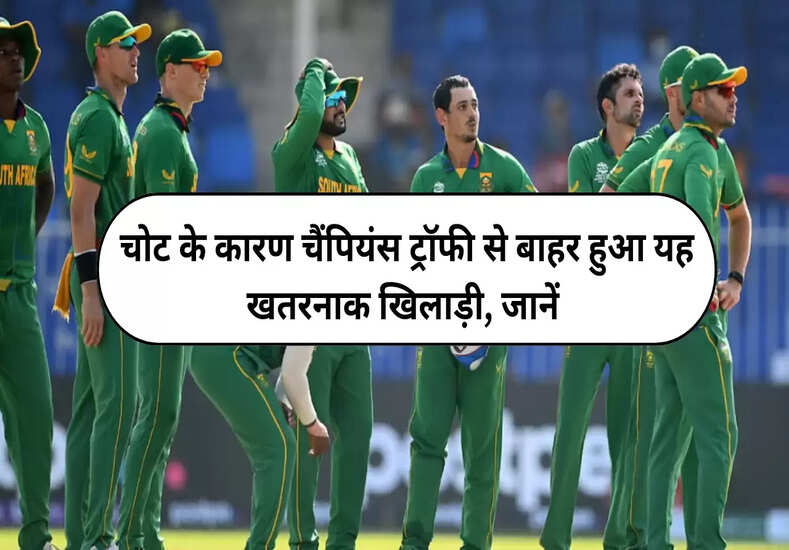 चोट के कारण चैंपियंस ट्रॉफी से बाहर हुआ यह खतरनाक खिलाड़ी, जानें 