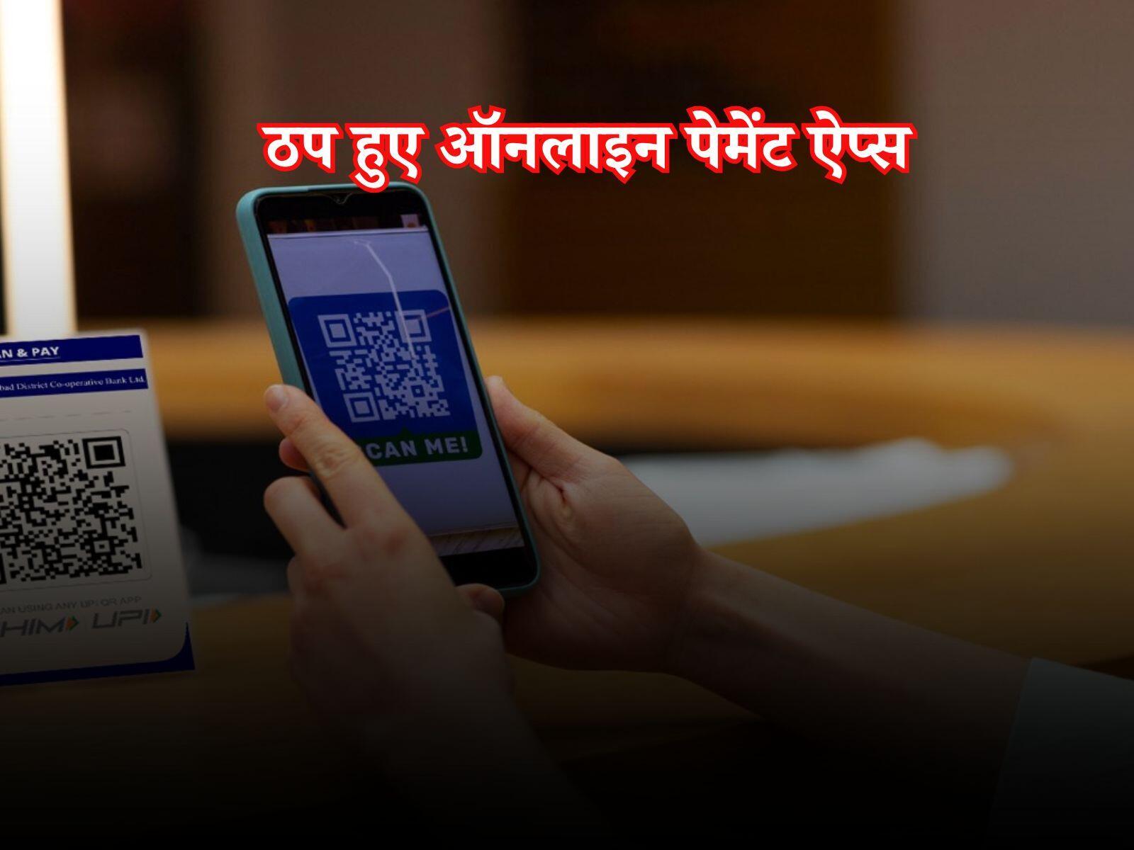 UPI Down: डिजिटल भुगतान करने में यूजर्स को हुई फिर से परेशानी, ठप हुए ऑनलाइन पेमेंट ऐप्स