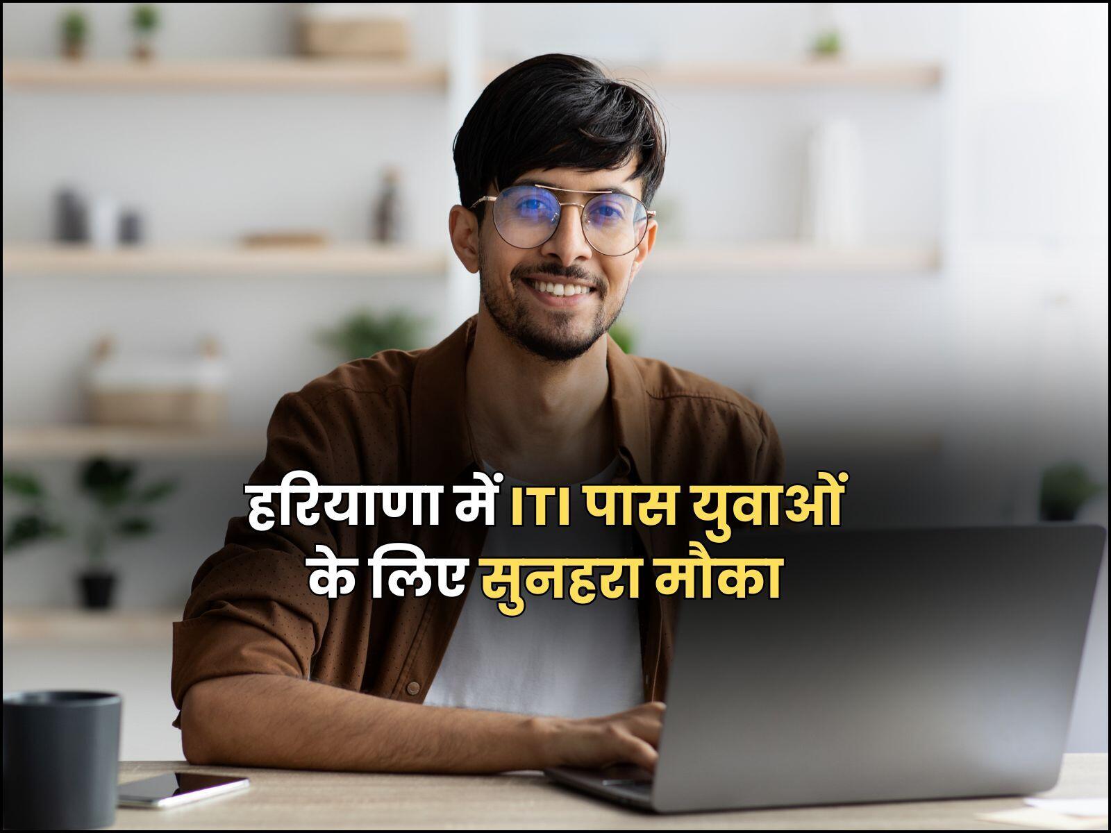 हरियाणा में ITI पास युवाओं के लिए सुनहरा मौका