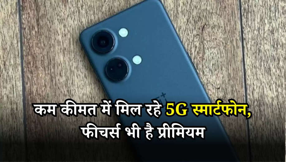 Mid-range 5G Smartphones: कम कीमत में मिल रहे 5G स्मार्टफोन, फीचर्स भी है प्रीमियम, देखें