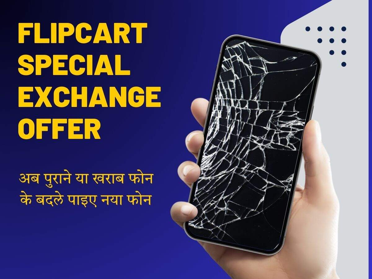 अब पुराने या खराब फोन के बदले पाइए नया फोन