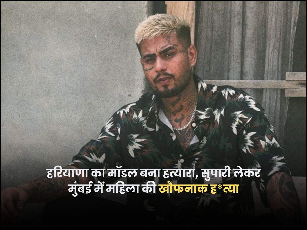 हरियाणा का मॉडल बना हत्यारा, सुपारी लेकर मुंबई में महिला की खौ़फनाक ह*त्या