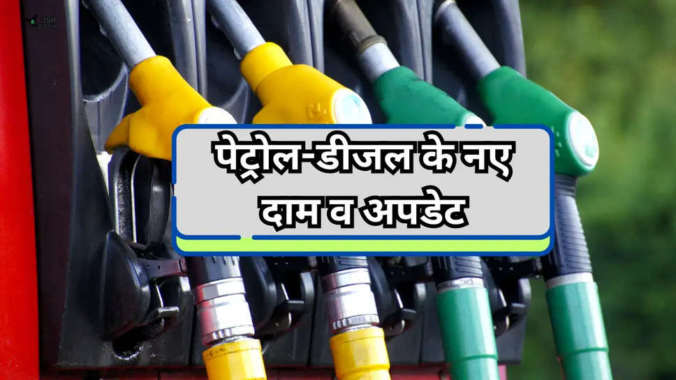 Petrol-Diesel Price Today: तेल के लेटेस्ट रेट जारी, जानें पेट्रोल-डीजल के नए दाम व अपडेट 