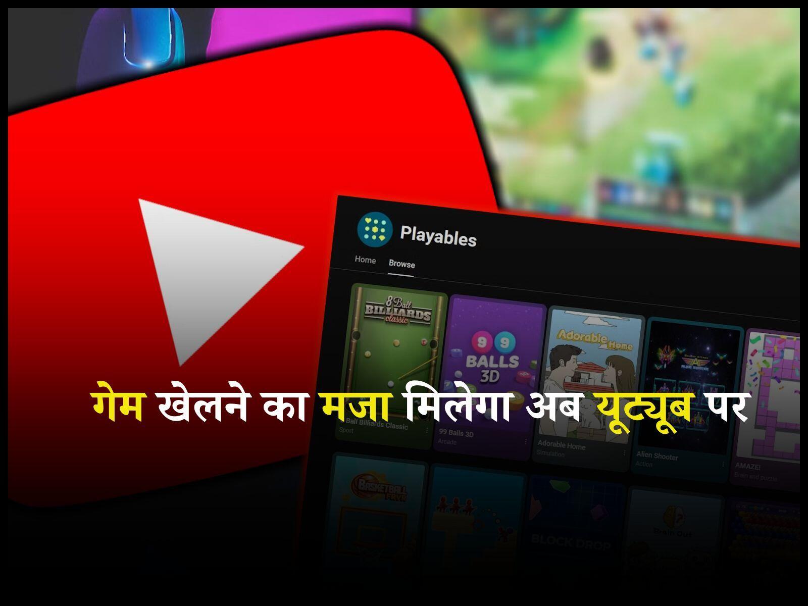 YouTube Update: गेम खेलने का मजा मिलेगा अब यूट्यूब पर, डाउनलोड करने की नहीं होगी आवश्यकता