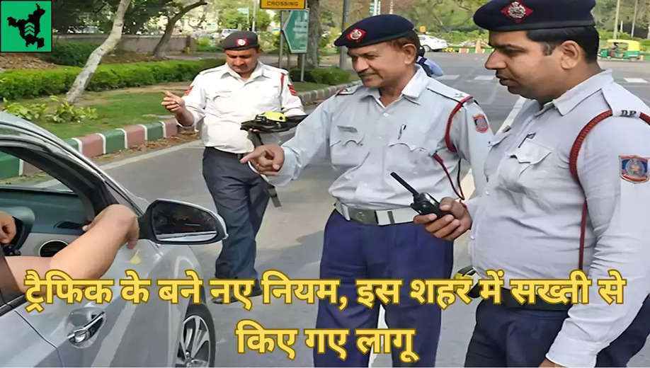 New Traffic Rules: ट्रैफिक के बने नए नियम, इस शहर में सख्ती से किए गए लागू