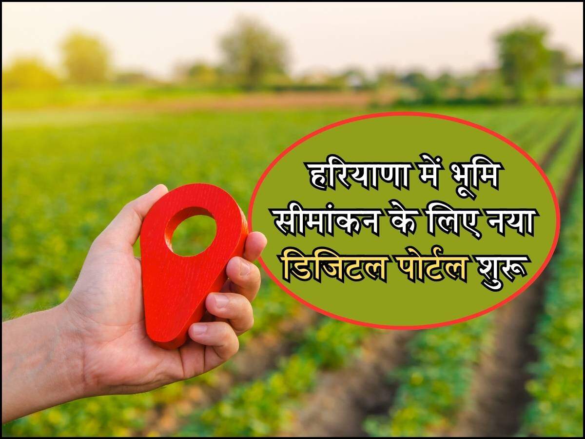 हरियाणा में भूमि सीमांकन के लिए नया डिजिटल पोर्टल शुरू