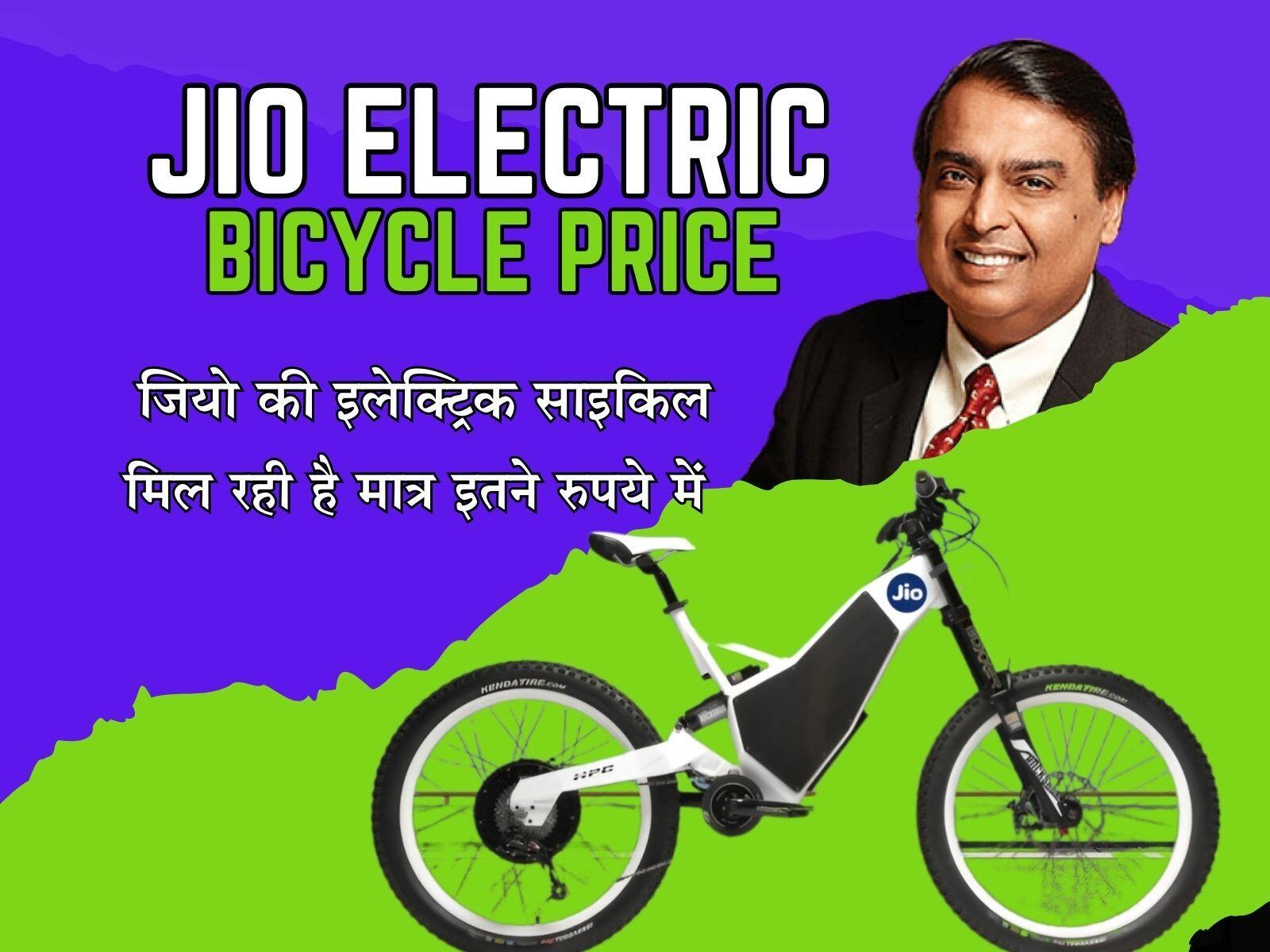Jio electric bicycle price: जियो की इलेक्ट्रिक साइकिल मिल रही है मात्र इतने रुपये में