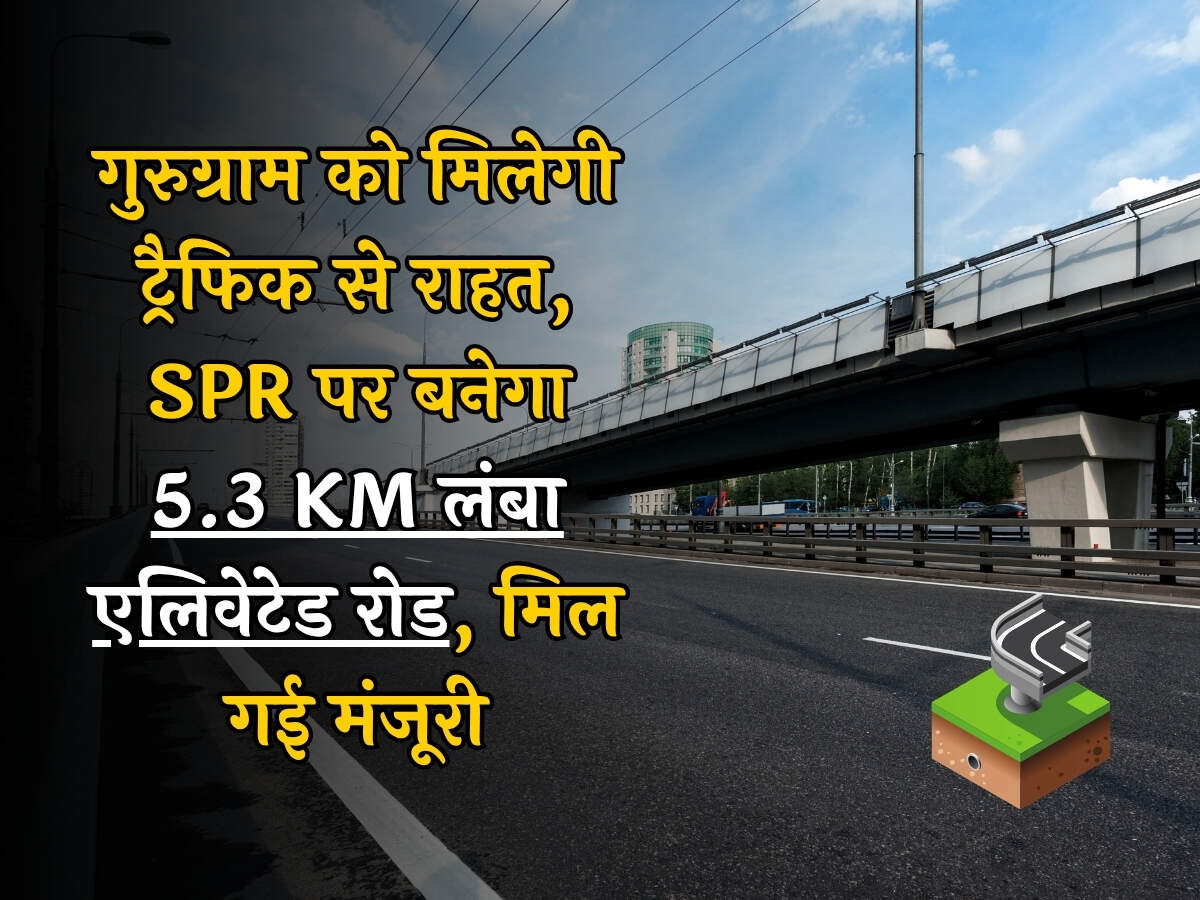 Gurugram New Elevated Road: गुरुग्राम को मिलेगी ट्रैफिक से राहत, SPR पर बनेगा 5.3 KM लंबा एलिवेटेड रोड, मिल गई मंजूरी