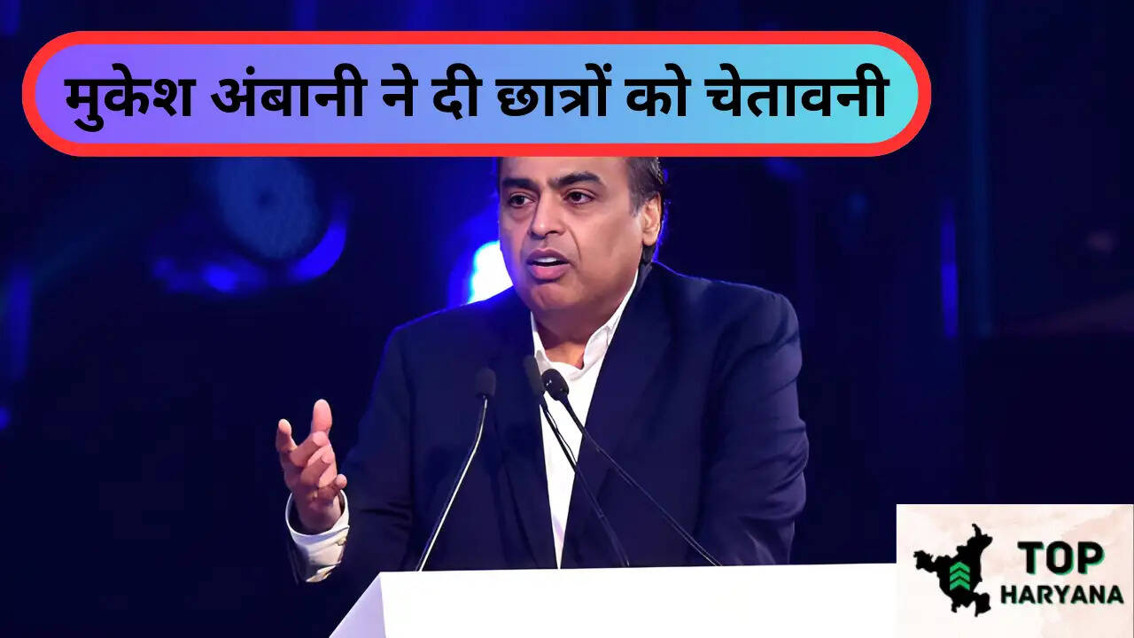 AI Model: मुकेश अंबानी ने दी छात्रों को चेतावनी, जीवन में आगे बढ़ने के लिए खुद की बुद्धि का करें इस्तेमाल