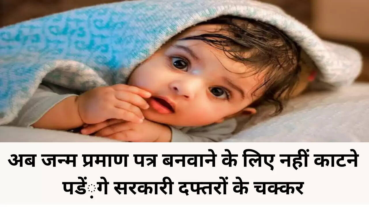 Birth Certificate: जन्म प्रमाण पत्र बनवाने के लिए नहीं काटने पड़ेंगे चक्कर, घर बैठे करें अप्लाई जानें कैसें....