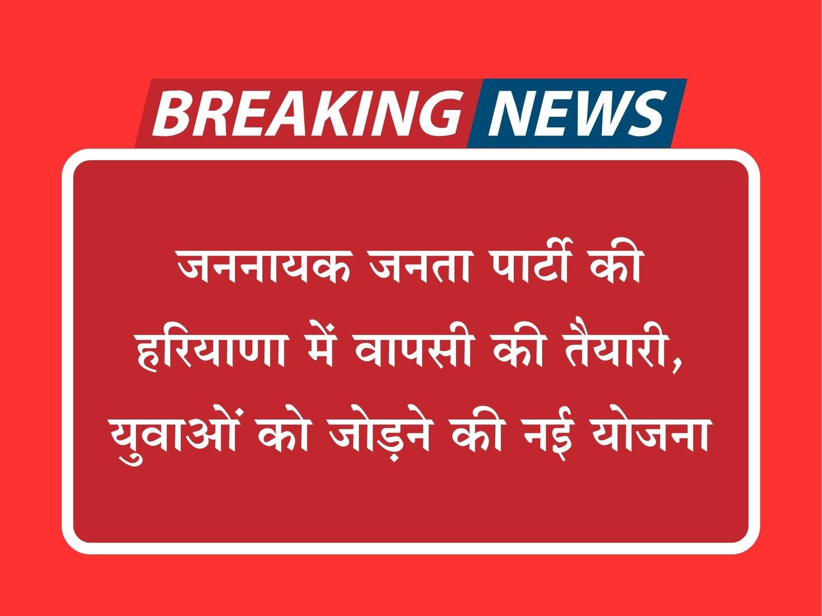 जननायक जनता पार्टी की हरियाणा में वापसी की तैयारी, युवाओं को जोड़ने की नई योजना