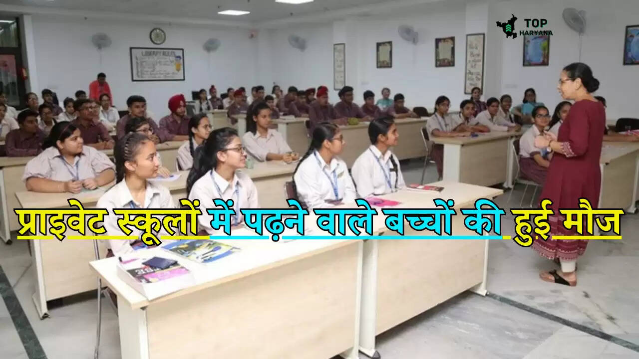 Haryana news: प्राइवेट स्कूलों में फ्री पढ़ेंगे बच्चे, सरकार ने जारी किए साढ़े 33 करोड़ रूपए