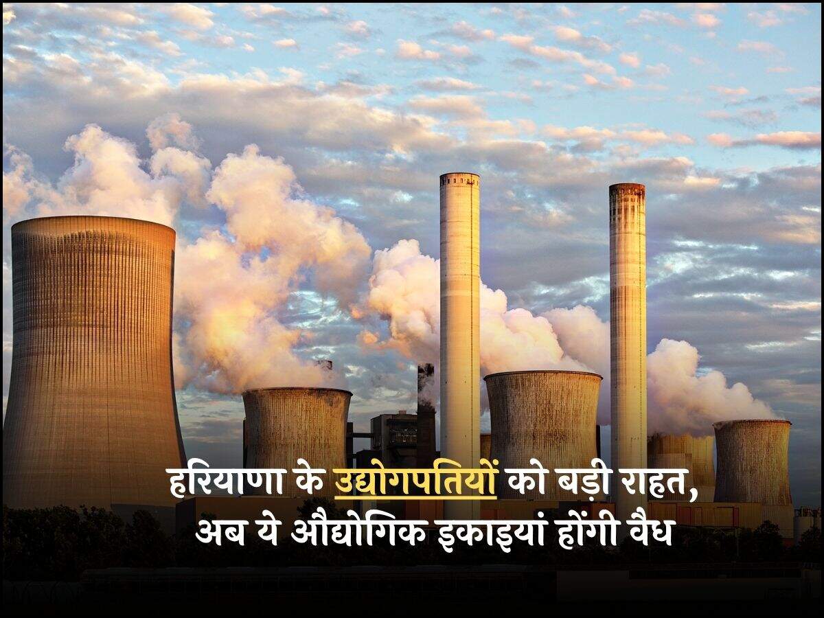 हरियाणा के उद्योगपतियों को बड़ी राहत, अब ये औद्योगिक इकाइयां होंगी वैध