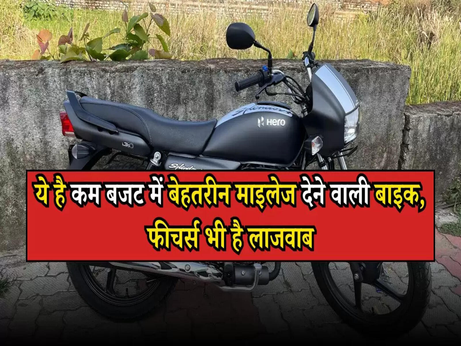 Cheapest 125cc Bikes: ये है कम बजट में बेहतरीन माइलेज देने वाली बाइक, फीचर्स भी है लाजवाब